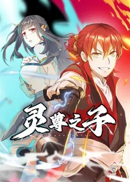 《灵尊之子》:仙侠世界再起风云,看灵尊之子如何逆天改命!