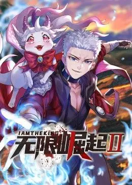 《无限崛起第二季 动态漫画》:燃爆!国漫崛起,但剧情真的不崩吗?