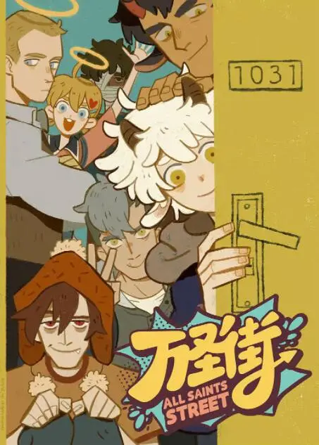 《万圣街》:当西方神仙妖魔来到中国,爆笑日常欢乐多!